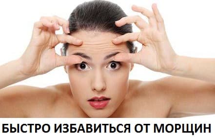 Каким образом быстро избавиться от морщин на лице