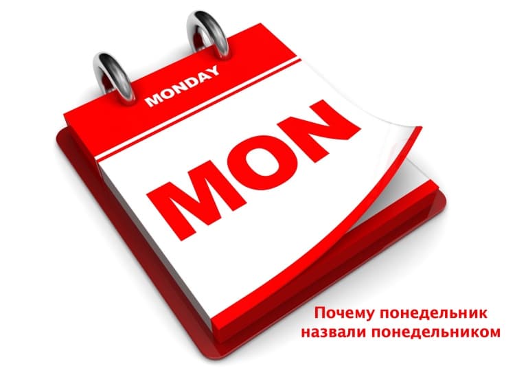 Почему понедельник назвали понедельником: происхождение названия дня недели