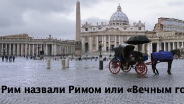 Почему Рим назвали Римом или «Вечным городом»