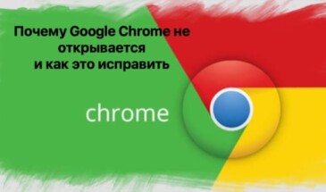 Почему не открывается Гугл Хром на компьютере и как это исправить