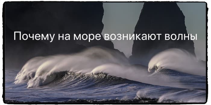 Почему на море возникают волны