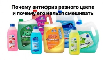 Почему антифриз разного цвета и почему его нельзя смешивать