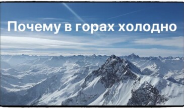 Почему в горах холодно